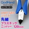 GodHand CRAFT GRIP  GH-CPN-120S Кусачки по пластику