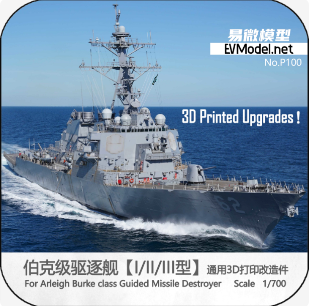  P100, 1/700 универсальные 3D-детали,Эсминец класса «Берк» тип I/II/III,