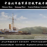 1/350 Beiyang Fleet Крейсер Китая (Смола+3д+травление)