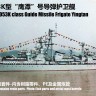 NDW013 1/700 Chinese 053K Jiangdong Class Guide Missile Frigate Yingtan
