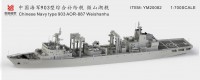 YM20082  1/700 Тип 903 ВМФ Китая