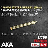 PD7039 1/700  50 калибра  140 мм металлический ствол 8 шт ВМС Японии