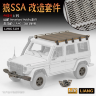  LIANG S104 1/35 Wolf SSA багажник +бампер