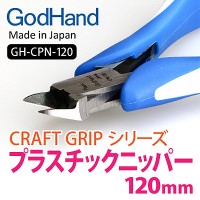 GodHand CRAFT GRIP GH-CPN-120 Кусачки по пластику  