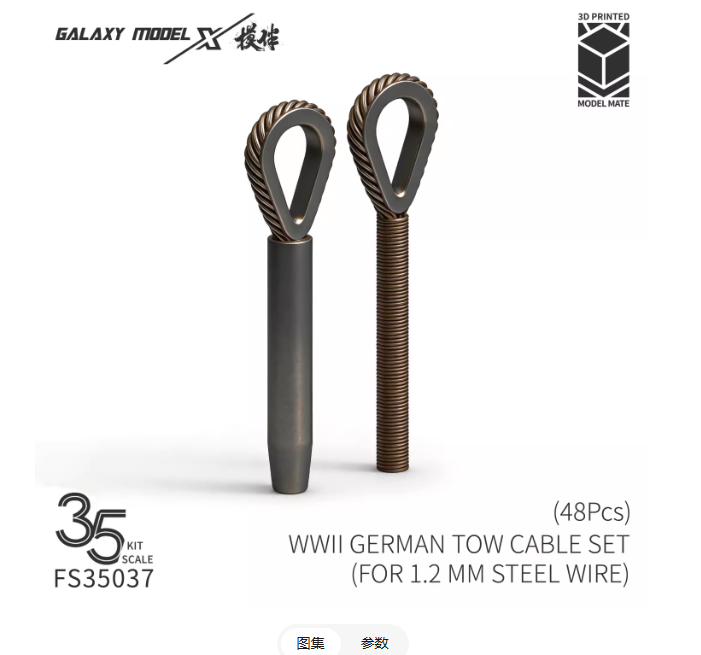 FS35037 1/35 Коуши на немецкие тросы (48шт)