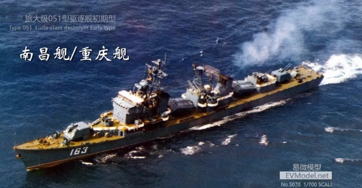 S070 1/700 Тип 051 ВМС Китая  большой эсминец