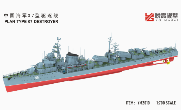 YM2010 1/700 Китайский Эсминец Тип 07