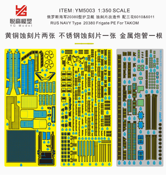 YM5003 1/700 Травление на проект 20380 для ТАКОМ (6012)