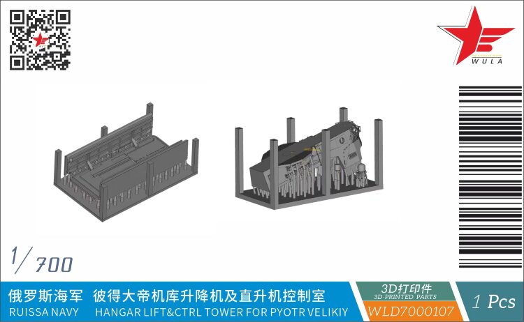 WLD7000107 1/700  Петр Великий Ангарный подъемник и диспетчерская 