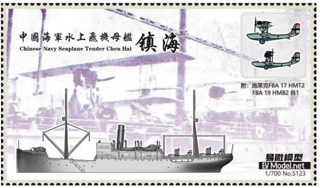 S123 1/700 Корабль Китайской Республики Чжэньхай с двумя 3D-моделями самолетов