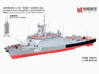 YM-101 1/350 Корвет ВМФ России тип 21631  (полный корпус)