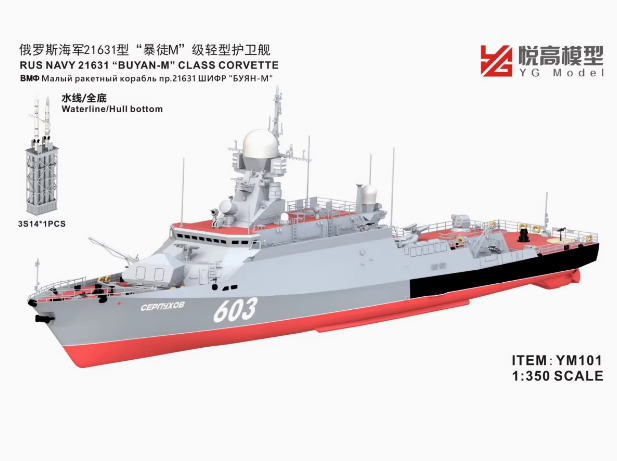 YM-101 1/350 Корвет ВМФ России тип 21631  (полный корпус)