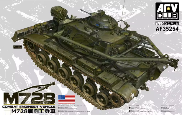 AF35254 1/35 M728 Боевая инженерная машина