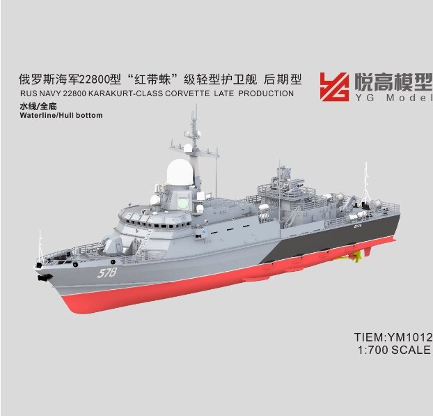 YM1012 1/700 ВМФ России Малые ракетные корабли проекта 22800 «Каракурт» поздняя версия