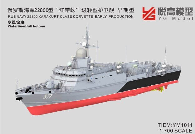 YM1011 1/700 ВМФ России Малые ракетные корабли проекта 22800 «Каракурт»