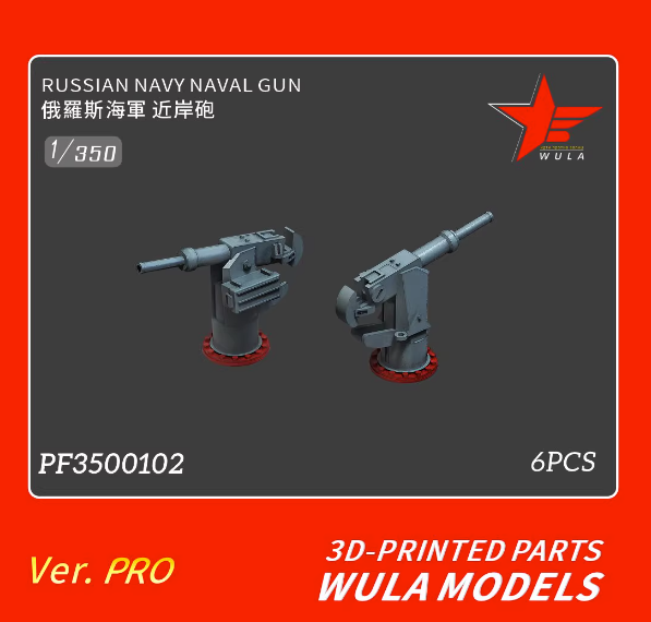 PF3500102 1/350 ВМФ России  морская пушка