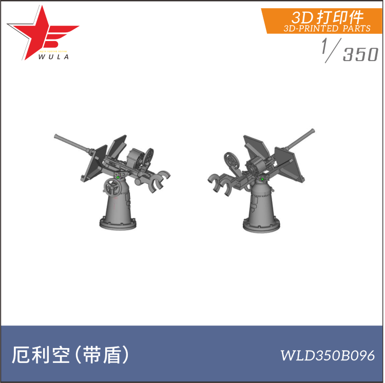 WLD350B096  1/350  Американская 20мм зенитка  8шт
