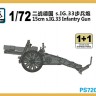 PS-720190 1/72 Немецкое пехотное орудие 15 см s.IG.33