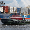 1/700 S122 Капитан Джимми Т. Моран Буксиры мощностью 5100 лошадиных сил