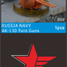  WLD3500001 1/350 ВМФ России Морская пушка AK-130
