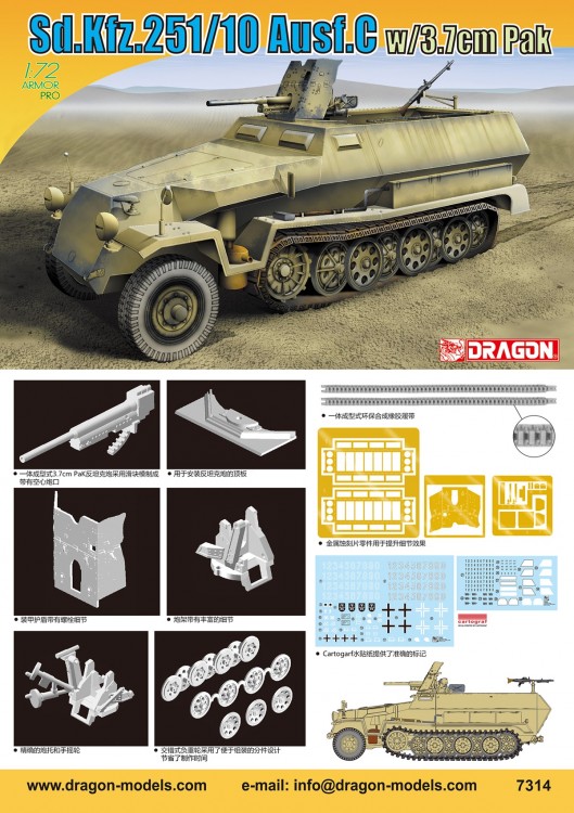 7314 1/72 Sd.Kfz.251/10 Ausf.C w/3.7cm Pak