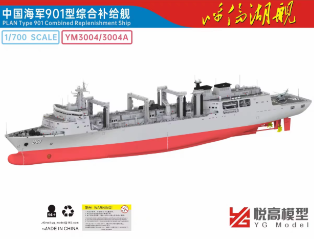 YM3004/A 1/700, китайский военно-морской корабль снабжения типа 901. (полный корпус)