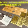 CYE011 1/350 Комплект травления+палуба+стволы на VF350909 