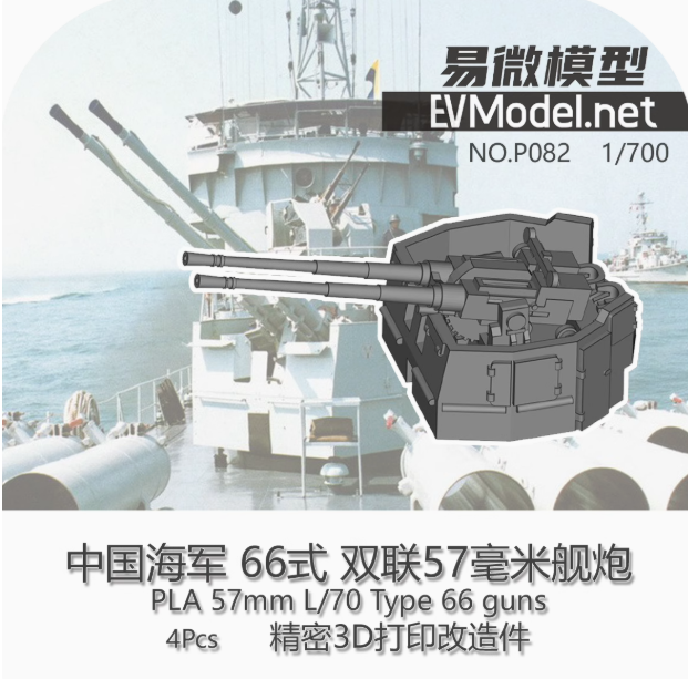 P082 1/700 китайская пушка Type 66 Twin 57mm 4Pcs