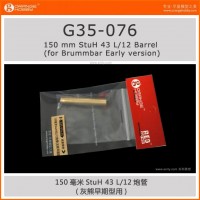 OrangeHobby 1/35  G35-076 150 мм StuH 43 L/12  G35-076