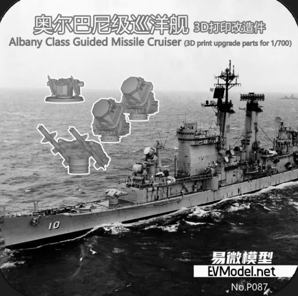 P087 1/700 набор дополнений 3D для  крейсера класса Олбани  