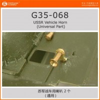 OrangeHobby G35-068  1/35 Гудок на советсткие танки (2 шт) 