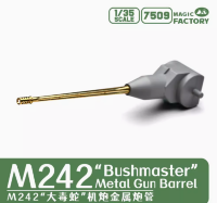 MF-7509 1/35   M242 Bushmaster с металлический ствол