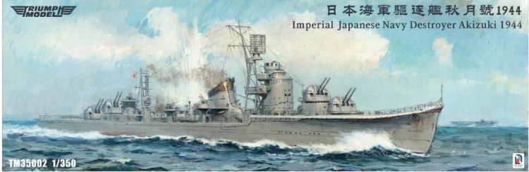 TM35002 1/350 IJN destroyer Akizuki 1944 (полный корпус)