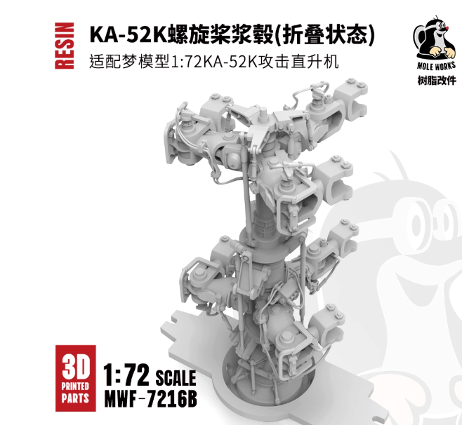 7216В 1/72 Модифицированная часть   винта на КА-52К (сложен)