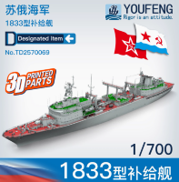 TD2570069 1/700 Советский флот, корабль снабжения типа 1833