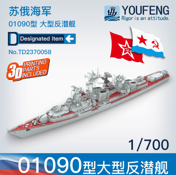 TD2370058 1/700 Russian Navy Type 01090 large anti-Submarine Ship