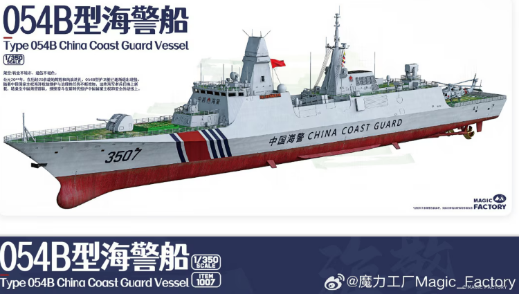 1007 1/350 Type 054B China coast guard vessel