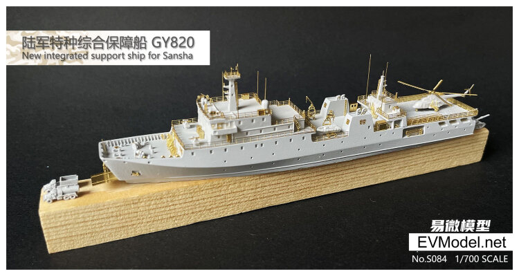  S084 1/700 Корабль комплексной поддержки китайской армии Тип 701 GY820