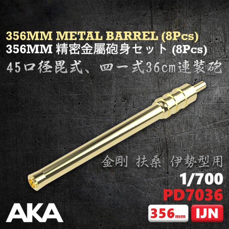 PD7036 1/700  45 калибра   металлический ствол 356 мм 8 шт ВМС Японии