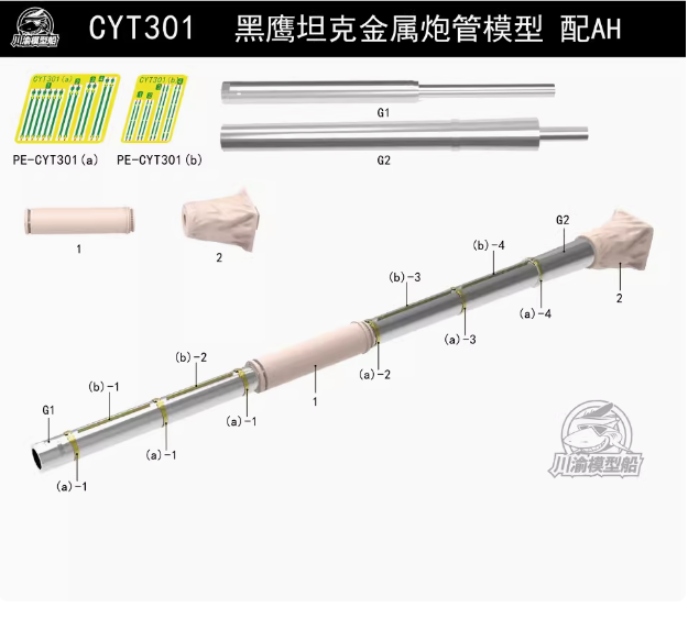  CYT301 1/35 Металлический ствол на 640 Project AH35A064 
