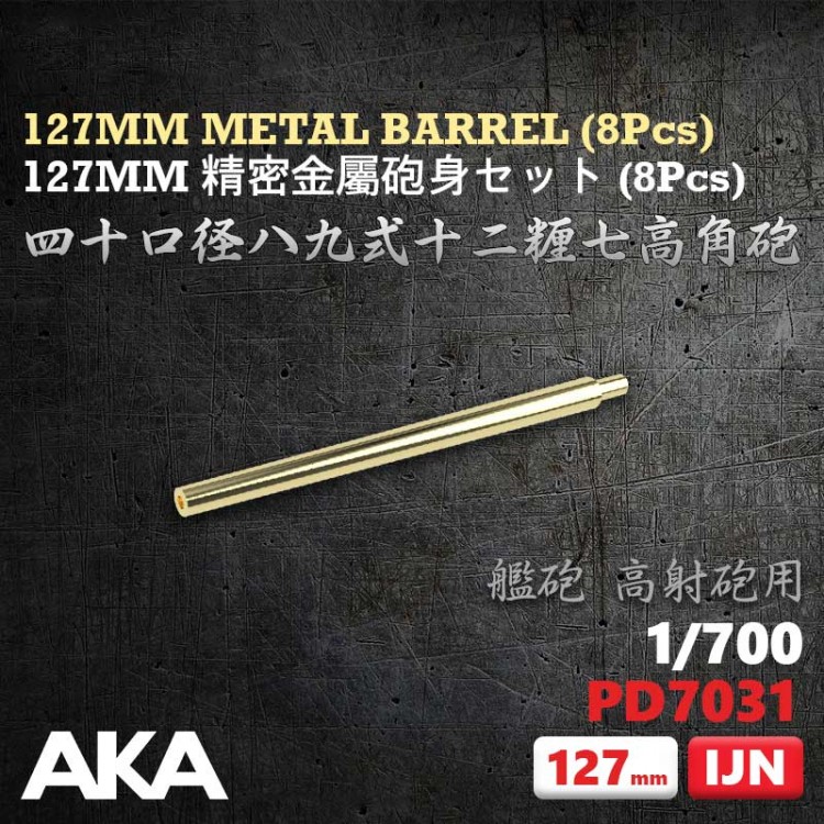 PD7031 1/700  40 калибр. 127-мм металлические стволы 8 шт ВМС Японии 