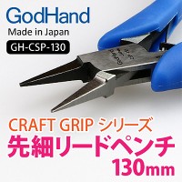 GodHand CRAFT GRIP Плоскогубцы GH-CSP-130