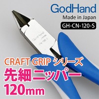 GodHand CRAFT GRIP Кусачки по металлу   GH-CN-120S