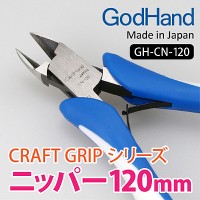 GodHand CRAFT GRIP Кусачки по металлу GH-CN-120