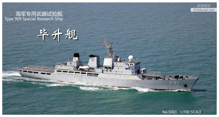 1/700 S063 Военно-морской испытательный корабль Bi Sheng Ship