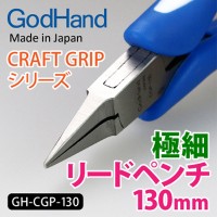 GodHand CRAFT GRIP Плоскогубцы ультротонкие GH-CGP-130