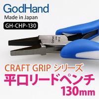 GodHand CRAFT GRIP GH-CHP-130 плоскогубцы для гибки листов травления  